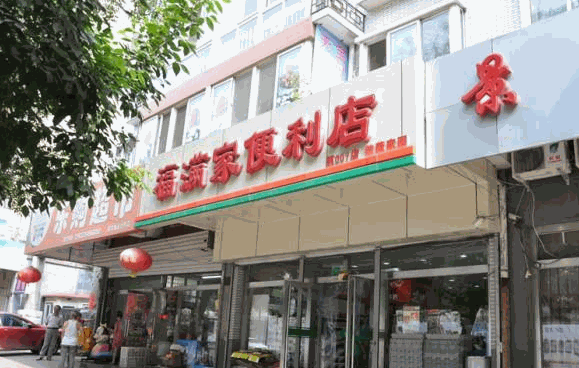 福满家便利店